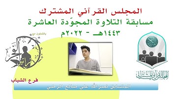 مسابقة التلاوة المجوّدة العاشرة / المتسابق نصرالله علي صالح الرضي  1443هـ - 2022م