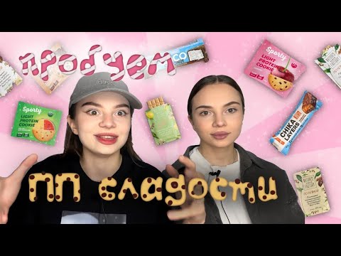 пробуем ПП сладости 🍫 | *мы в шоке 😨 *