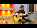 صور - محمد حماقي (جيتار) محمد غنيم | Soar - Hamaki (Guitar Cover) Mohammed Ghonaim