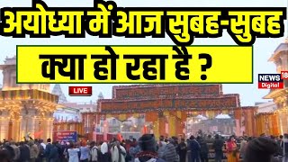 Live: अयोध्या में सुबह-सुबह क्या हो रहा है Ramlalla Darshan Start | Ayodhya Ram Mandir