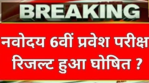 Navodaya Entrance Exam Result 2021/Navodaya Class 6th Entrance Result Date 2021/Jnv 6th Result Date