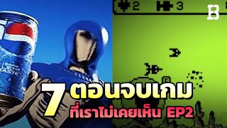 7 ตอนจบของเกม ที่คุณอาจไม่เคยเห็นมาก่อน EP.2 !?