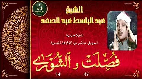 نادرة جديدة توام لما تيسر من سورة فصلت 47 و الشورى 14 عبد الباسط عبد الصمد