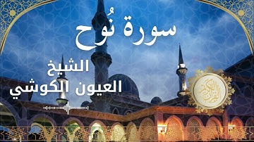 71 Surah Nuh  Al Sheikh Al Ayoune Al Kouchi  الشيخ العيون الكوشي   سورة نوح كاملة