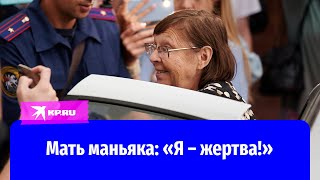 Мать челябинского маньяка: «Я – жертва!»