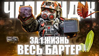 видео: СОБРАЛ ВЕСЬ БАРТЕР ЗОНЫ ЗА 1 ЖИЗНЬ! ЭТОГО НИКТО НЕ ОЖИДАЛ! ЧЕЛЛЕНДЖ STALCRAFT: X картинка: СОБРАЛ ВЕСЬ БАРТЕР ЗОНЫ ЗА 1 ЖИЗНЬ! ЭТОГО НИКТО НЕ ОЖИДАЛ! ЧЕЛЛЕНДЖ STALCRAFT: X