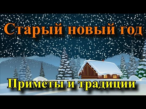 Старый новый год приметы и традиции - Васильев день.