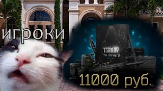 Мнение игроков о новом паке | Tarkov