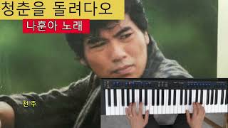 전자올겐연주  청춘을 돌려다오/나훈아님의 노래  전자오겐배우기2년차도전!