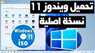 تحميل ويندوز 11 نسخة اصلية بشكل رسمي من ميكروسوفت بصيغة ايزو  Download Windows 11 ISO from Microsoft