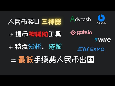   人民币买U神器比较 人民币外汇出国路线小结 Gate Io CoinCola可盈可乐 EXMO Advcash Wise