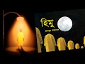 Himu    by humayun ahmed full book  bangla audiobook  my audiobook