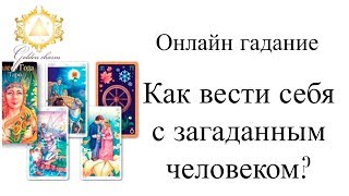 КАК ВЕСТИ СЕБЯ С ЗАГАДАННЫМ ЧЕЛОВЕКОМ ? ГАДАНИЕ ТАРО ОНЛАЙН/ Школа Таро Golden Charm КАК ВЕСТИ СЕБЯ С ЗАГАДАННЫМ ЧЕЛОВЕКОМ ? ГАДАНИЕ ТАРО ОНЛАЙН/ Школа Таро Golden Charm