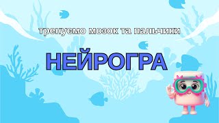 картинка: НейроГра. Тренуємо мозок через пальчики.