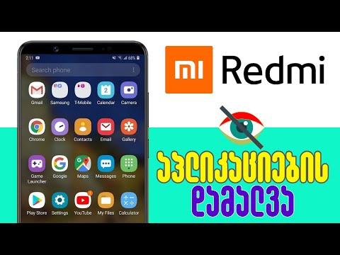 როგორ დავმალოთ Redmi-ზე სასურველი აპლიკაცია