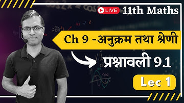 L-1 , प्रश्नावली 9.1 Ch-अनुक्रम तथा श्रेणी | Sequences and Series 11 Maths hindi medium