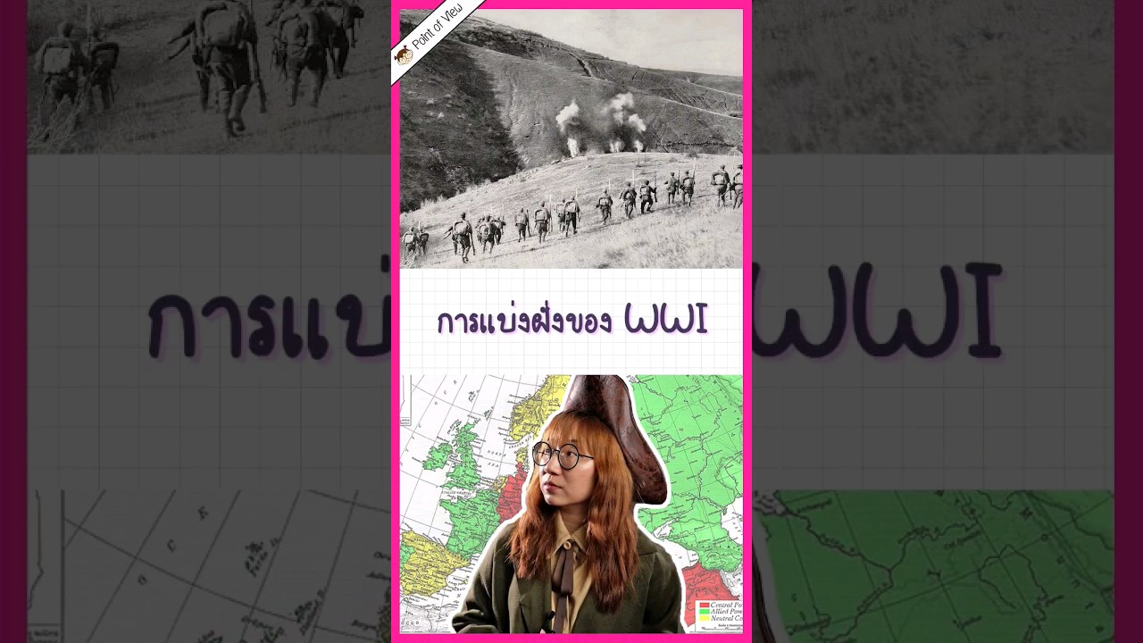สงครามโลกครั้งที่ 1 แบ่งฝั่งยังไง? #วิวเอ๋ยบอกข้าเถิด #pointofview #history #สงครามโลก