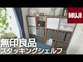 【無印良品】スタッキングシェルフのリアルな現状をお見せします。【壁面収納・整理整頓】