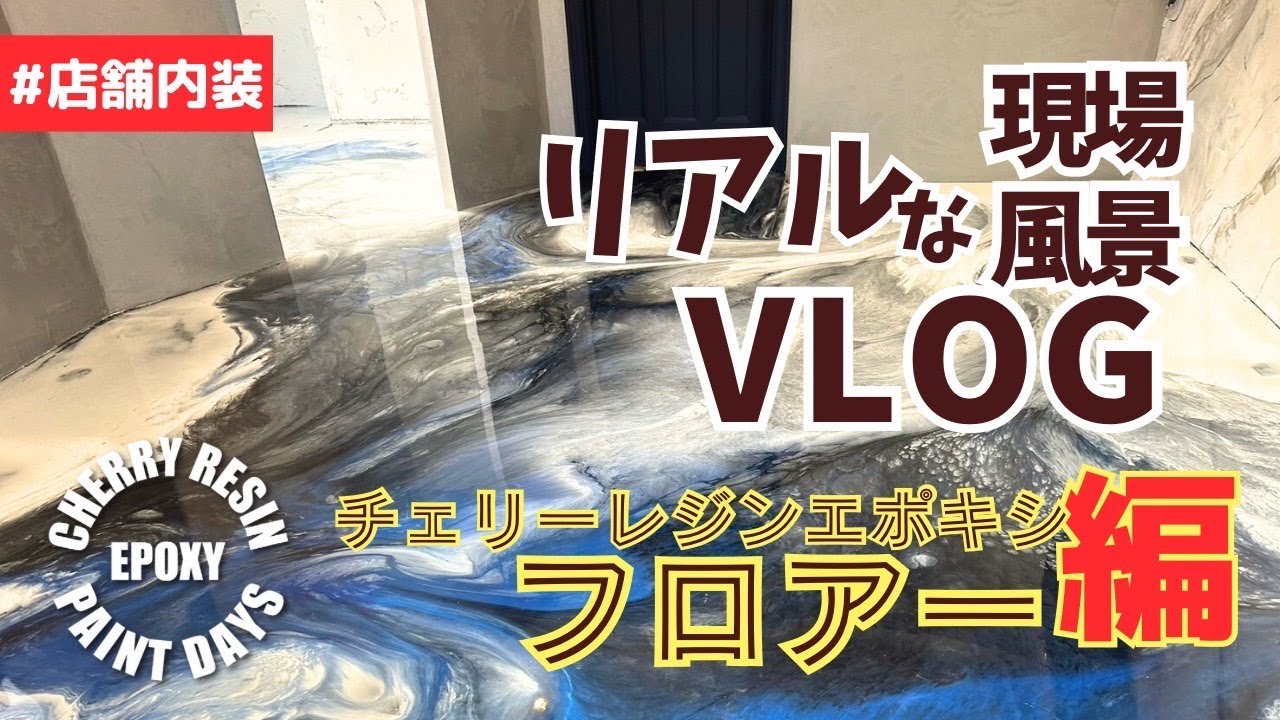 チェリーレジンエポキシ　フロアー　仙台でモルタル造形・特殊塗装・かっこいい店舗内装の工事をするなら櫻一styleへ