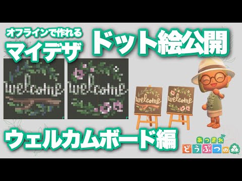 【あつ森】マイデザ ドット絵公開｜ウェルカムボード編｜【Animal Crossing】Mydesign - Welcome board - Pixel art