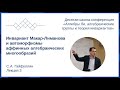 С.А.Гайфуллин. Инвариант Макар-Лиманова и автоморфизмы аффинных алгебраических многообразий,лекция 3