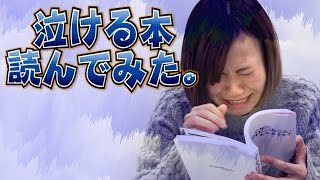 【毎日動画】大塚角満の泣ける本を読んで全力で泣いてみた