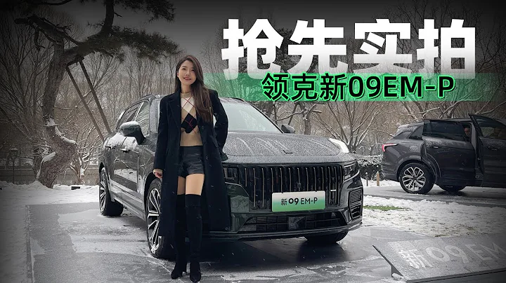 車若初見 | 初曉敏 | 搶先實拍領克新09EM-P #領克 - 天天要聞