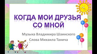 Песня "Когда мои друзья со мной"-