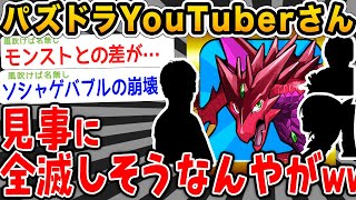 【悲報】パズドラyoutuberさん、見事に絶滅しそうwwwwww【2ch面白いスレ】