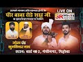 Live  gaurav  kunwinder nath  2nd mehfileqawwal peer baba rode shah ji 2024  pehowa sr media