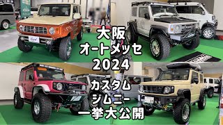 大阪オートメッセ 2024 カスタムジムニー 一挙大公開（前編）