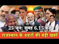 25 जून  : राजस्थान सुबह 6.15 बजे की 15 बड़ी खबरें | SBT News | Rajasthan News
