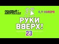 Руки Вверх! - Санкт-Петербург, Ледовый дворец (8-9 ноября 2019г.)