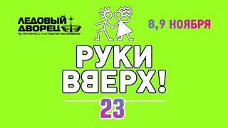 Руки Вверх! - Санкт-Петербург, Ледовый дворец (8-9 ноября 2019г.) Руки Вверх! - Санкт-Петербург, Ледовый дворец (8-9 ноября 2019г.)