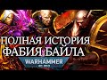 СОЗДАТЕЛЬ НОВОГО ЧЕЛОВЕЧЕСТВА - ВСЕ О ФАБИЙ БАЙЛЕ (WARHAMMER 40000)