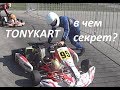 Секрет TonyKart. Раскрываем его на 6 этапе Ротакс в Рязани.