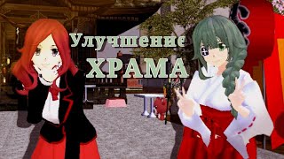 [💮]улучшение храма[💮] видео от its Nana