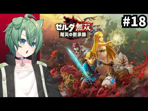 【ゼルダ無双 厄災の黙示録】100年前のおはなし。#18【個人勢VTuber/汐凪碧】の配信サムネイル
