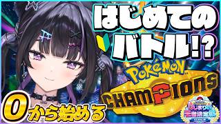 【 Pokémon Champions 】はじめてのバトルに挑戦！？アイテムも考える！ #ポケチャンにじさんじ杯【にじさんじ / 千凛あゆむ】