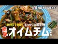 10分でできる！韓国の定番おかずキュウリの和え物(オイムチム)作り方