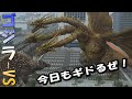 【GODZILLA-VS】キングギドラ'91で久々のゴジラｖｓやる！PLAY KING GHIDORAH