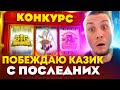 ПОСМОТРИМ , БУДУТ ЛИ ВЫИГРЫШИ СЕГОДНЯ ОНЛАЙН ?!