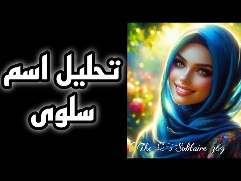تحليل اسم سلوى سر في اسم سلوى تحليل الشخصية علم الحرف والارقام سلوى سلوي 