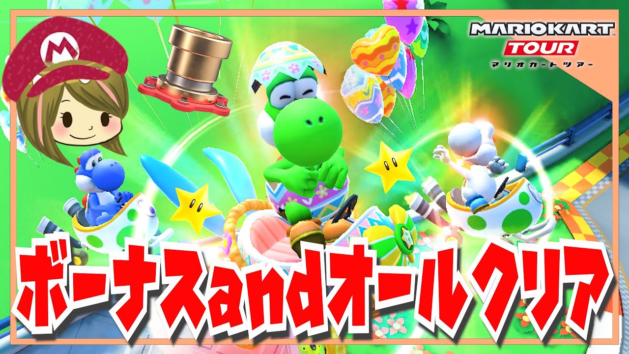 マリオカートツアー】ありがとうヨッシーツアー！【ボーナスチャレンジ