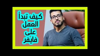 كيفية البدء العمل على موقع فايفر How to start Fiver 2020