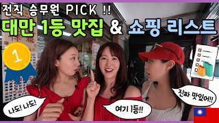 전직 승무원들이 PICK한 타이베이 1등 맛집 & 쇼핑템 대공개 [대만 - 타이베이3] 🇹🇼