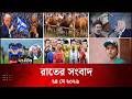 Deepto News | দীপ্ত রাতের সংবাদ | ২৪ মে ২০২৬ | Full News