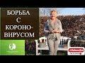 COVID-19 / БОРЬБА С КОРОНОВИРУСОМ И ЛИШНИМИ КИЛОГРАММАМИ