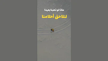 ماذا لو ذهبنا بعيدا لنلاحق احلامنا 