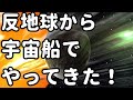 太陽の裏側には未知の惑星が存在する!?反地球から地球にやってきた!